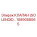 1089058065 КЛАПАН (SOLENOID VALVE) Эпирок (Epiroc)