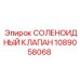 1089058068 СОЛЕНОИДНЫЙ КЛАПАН Epiroc