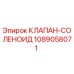1089058071 КЛАПАН-СОЛЕНОИД Epiroc