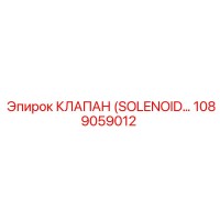 1089059012 КЛАПАН (SOLENOID VALVE) Эпирок (Epiroc)