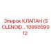 1089059012 КЛАПАН (SOLENOID VALVE) Эпирок (Epiroc)
