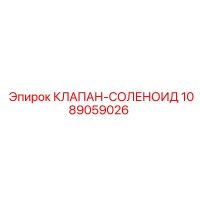 1089059026 КЛАПАН-СОЛЕНОИД Epiroc