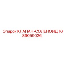 Электромагнитный клапан Epiroc артикул 1089059026