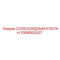 1089062007 СОЛЕНОИДНЫЙ КЛАПАН Epiroc