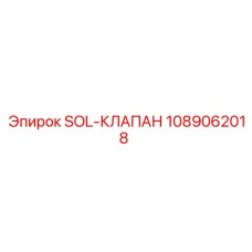1089062018 SOL-КЛАПАН Epiroc