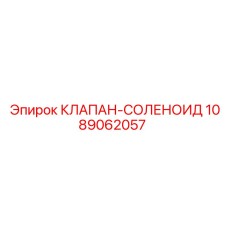 1089062057 КЛАПАН-СОЛЕНОИД Epiroc