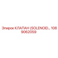 1089062059 КЛАПАН (SOLENOID VALVE) Эпирок (Epiroc)