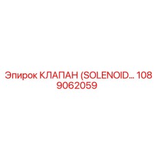 1089062059 КЛАПАН (SOLENOID VALVE) Эпирок (Epiroc)
