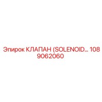 1089062060 КЛАПАН (SOLENOID VALVE) Эпирок (Epiroc)