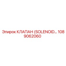 1089062060 КЛАПАН (SOLENOID VALVE) Эпирок (Epiroc)