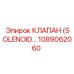 1089062060 КЛАПАН (SOLENOID VALVE) Эпирок (Epiroc)