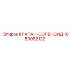 1089062122 КЛАПАН-СОЛЕНОИД Epiroc