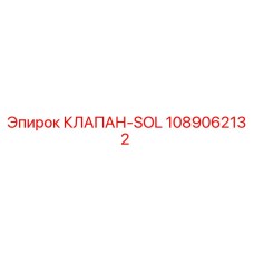 1089062132 КЛАПАН-SOL Epiroc