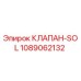 1089062132 КЛАПАН-SOL Epiroc