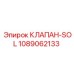1089062133 КЛАПАН-SOL Epiroc