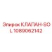 1089062142 КЛАПАН-SOL Epiroc