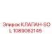1089062145 КЛАПАН-SOL Epiroc