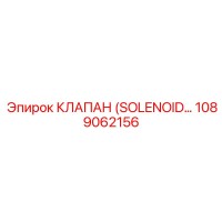 1089062156 КЛАПАН (SOLENOID VALVE) Эпирок (Epiroc)