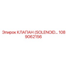 1089062156 КЛАПАН (SOLENOID VALVE) Эпирок (Epiroc)