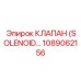 1089062156 КЛАПАН (SOLENOID VALVE) Эпирок (Epiroc)