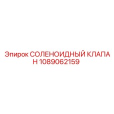 1089062159 СОЛЕНОИДНЫЙ КЛАПАН Epiroc