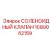 1089062159 СОЛЕНОИДНЫЙ КЛАПАН Epiroc