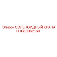 1089062160 СОЛЕНОИДНЫЙ КЛАПАН Epiroc