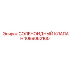 1089062160 СОЛЕНОИДНЫЙ КЛАПАН Epiroc