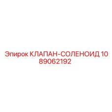 1089062192 КЛАПАН-СОЛЕНОИД Epiroc