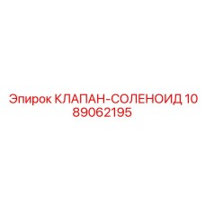 1089062195 КЛАПАН-СОЛЕНОИД Epiroc