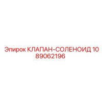 1089062196 КЛАПАН-СОЛЕНОИД Epiroc