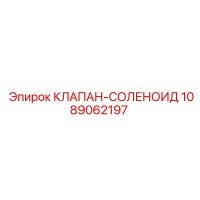 1089062197 КЛАПАН-СОЛЕНОИД Epiroc