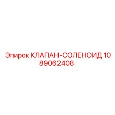 1089062408 КЛАПАН-СОЛЕНОИД Epiroc