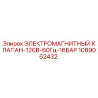 1089062432 ЭЛЕКТРОМАГНИТНЫЙ КЛАПАН-120В-60Гц-16БАР Epiroc