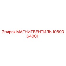 1089064001 МАГНИТВЕНТИЛЬ Эпирок