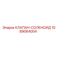 1089064004 КЛАПАН-СОЛЕНОИД Epiroc