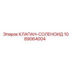 1089064004 КЛАПАН-СОЛЕНОИД Epiroc
