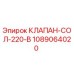 1089064020 КЛАПАН-СОЛ-220-В Epiroc