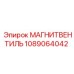 1089064042 МАГНИТВЕНТИЛЬ Эпирок