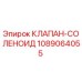 1089064055 КЛАПАН-СОЛЕНОИД Epiroc