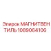 1089064106 МАГНИТВЕНТИЛЬ Эпирок