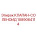 1089064114 КЛАПАН-СОЛЕНОИД Epiroc