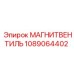 1089064402 МАГНИТВЕНТИЛЬ Эпирок