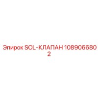1089066802 SOL-КЛАПАН Epiroc