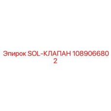 1089066802 SOL-КЛАПАН Epiroc