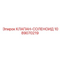 1089070219 КЛАПАН-СОЛЕНОИД Epiroc