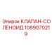 1089070219 КЛАПАН-СОЛЕНОИД Epiroc