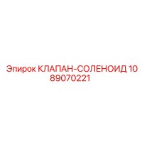 1089070221 КЛАПАН-СОЛЕНОИД Epiroc