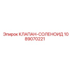 1089070221 КЛАПАН-СОЛЕНОИД Epiroc