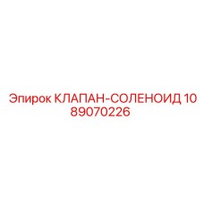 1089070226 КЛАПАН-СОЛЕНОИД Epiroc